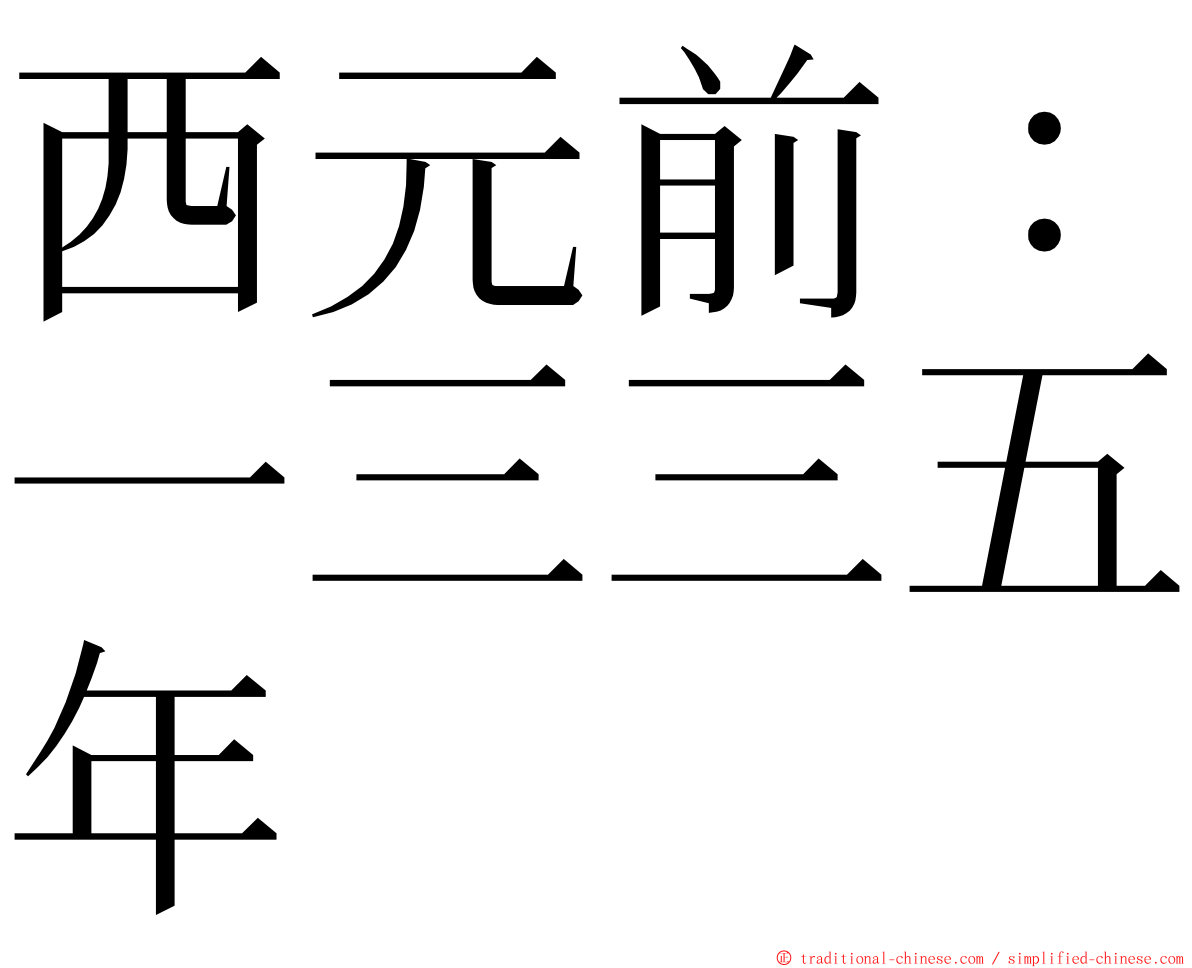 西元前：一三三五年 ming font