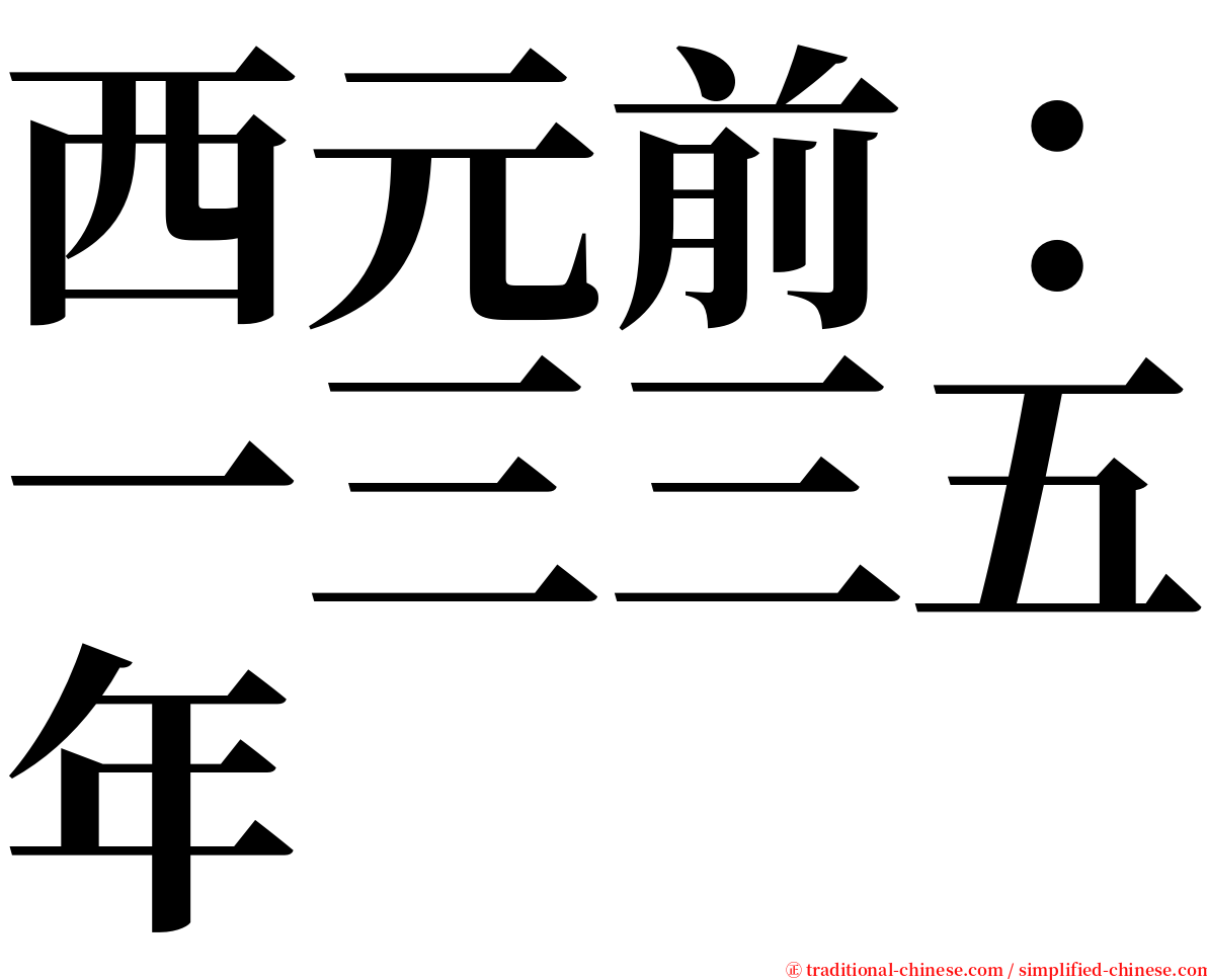 西元前：一三三五年 serif font