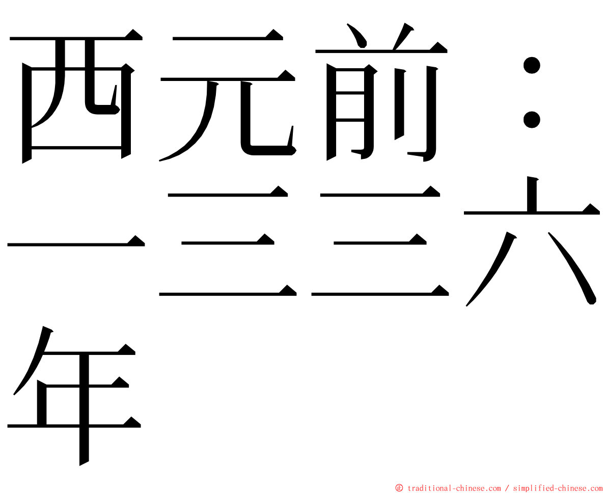 西元前：一三三六年 ming font