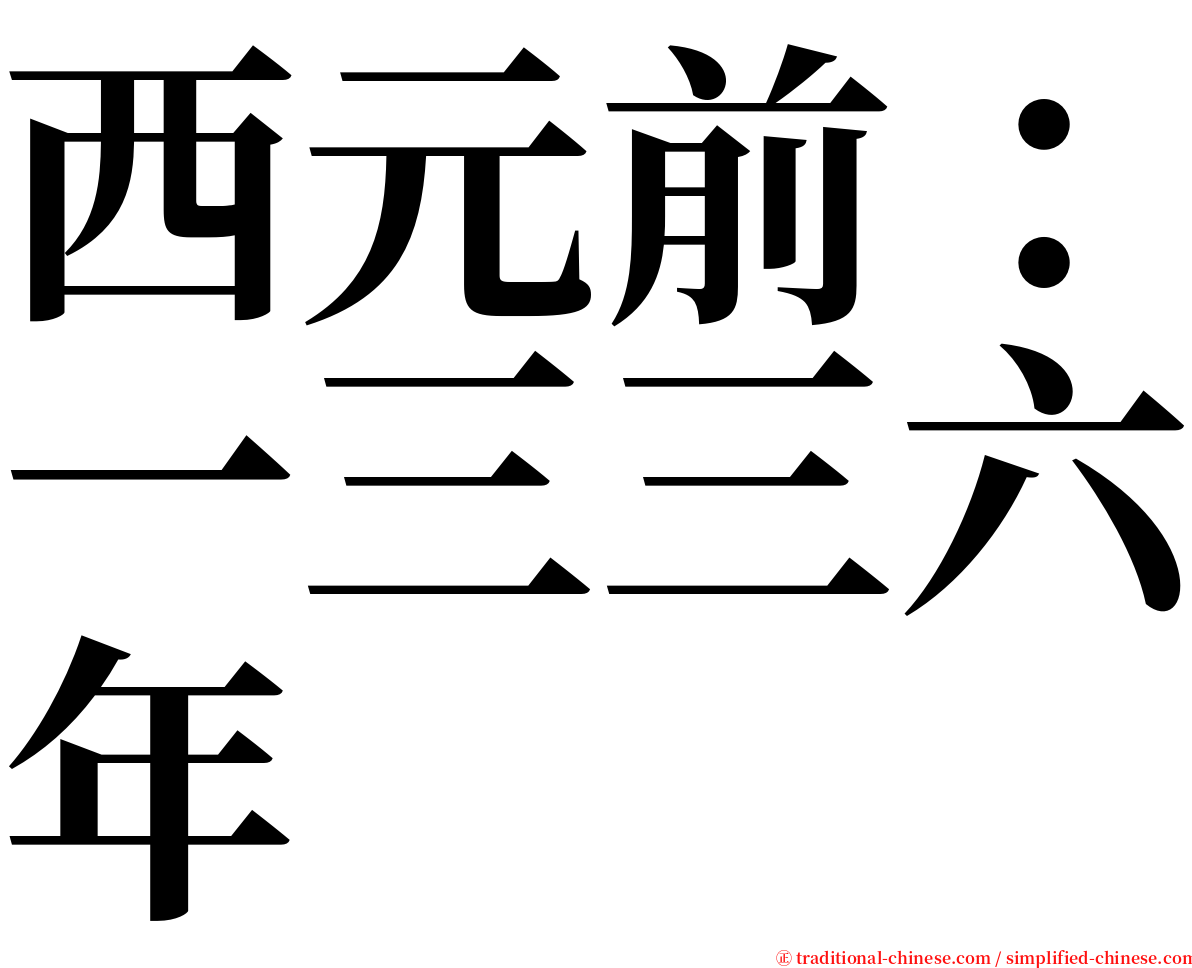 西元前：一三三六年 serif font