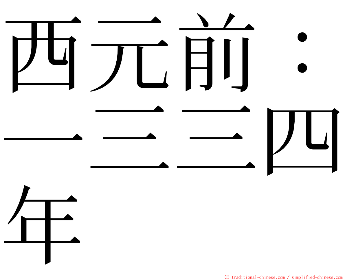 西元前：一三三四年 ming font