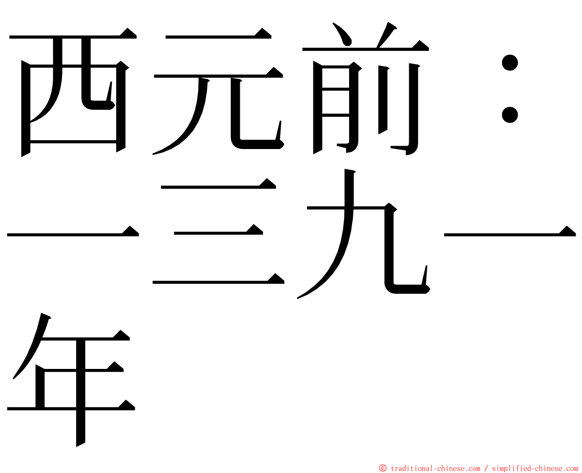 西元前：一三九一年 ming font