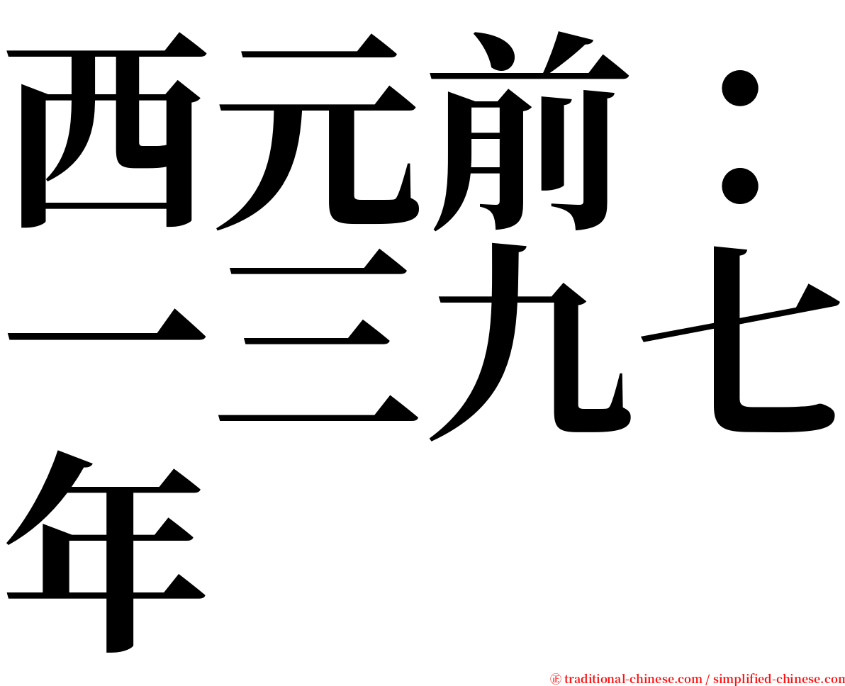 西元前：一三九七年 serif font