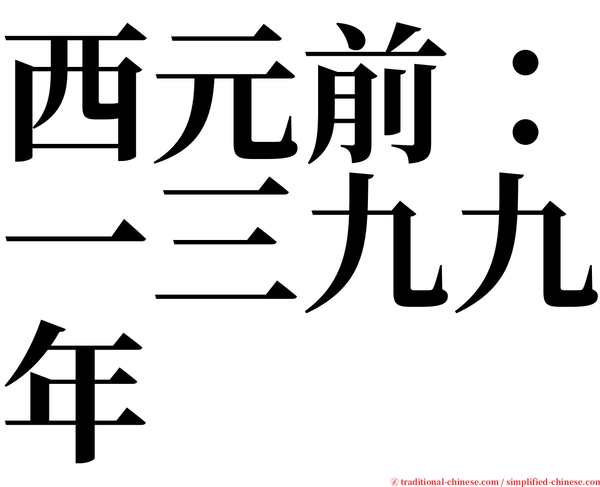 西元前：一三九九年 serif font