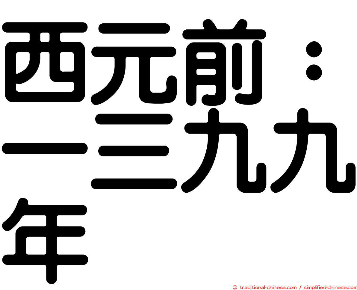 西元前：一三九九年