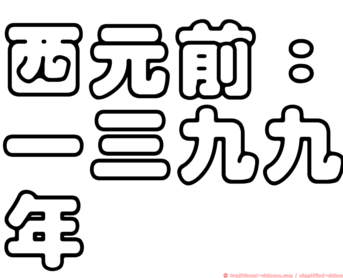 西元前：一三九九年