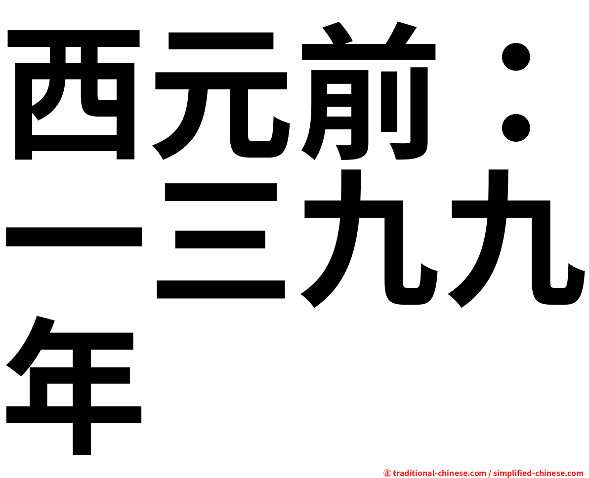 西元前：一三九九年