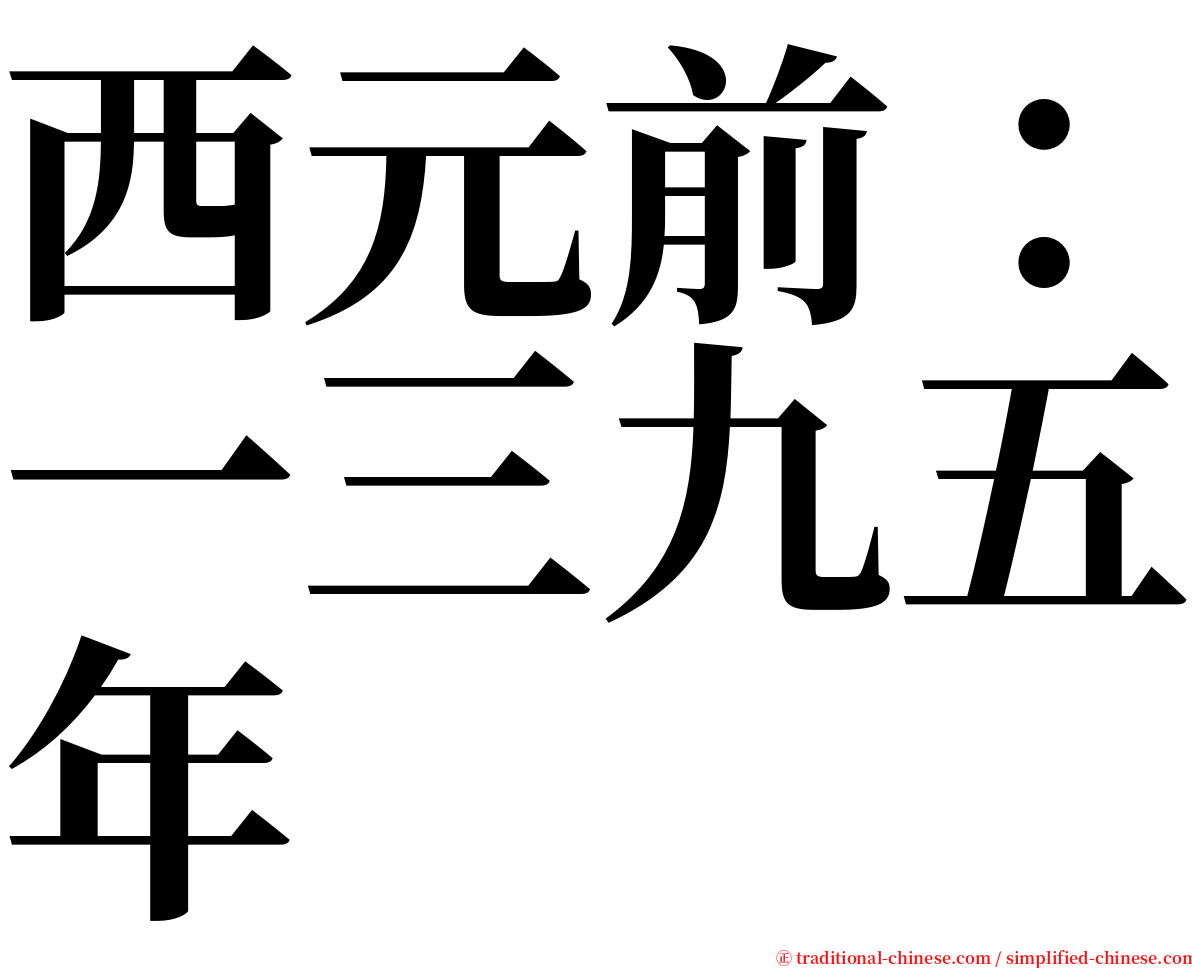 西元前：一三九五年 serif font