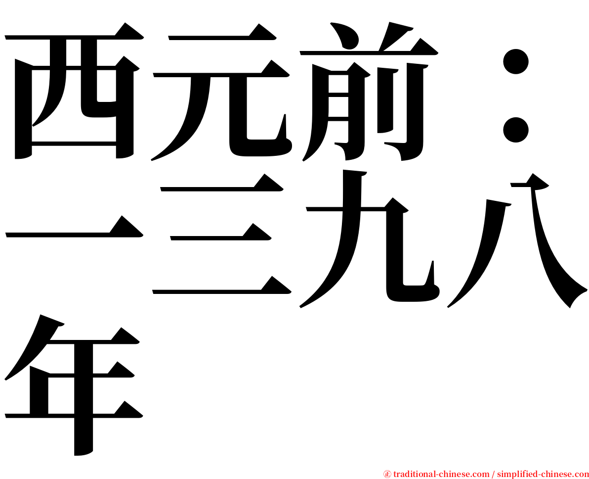 西元前：一三九八年 serif font