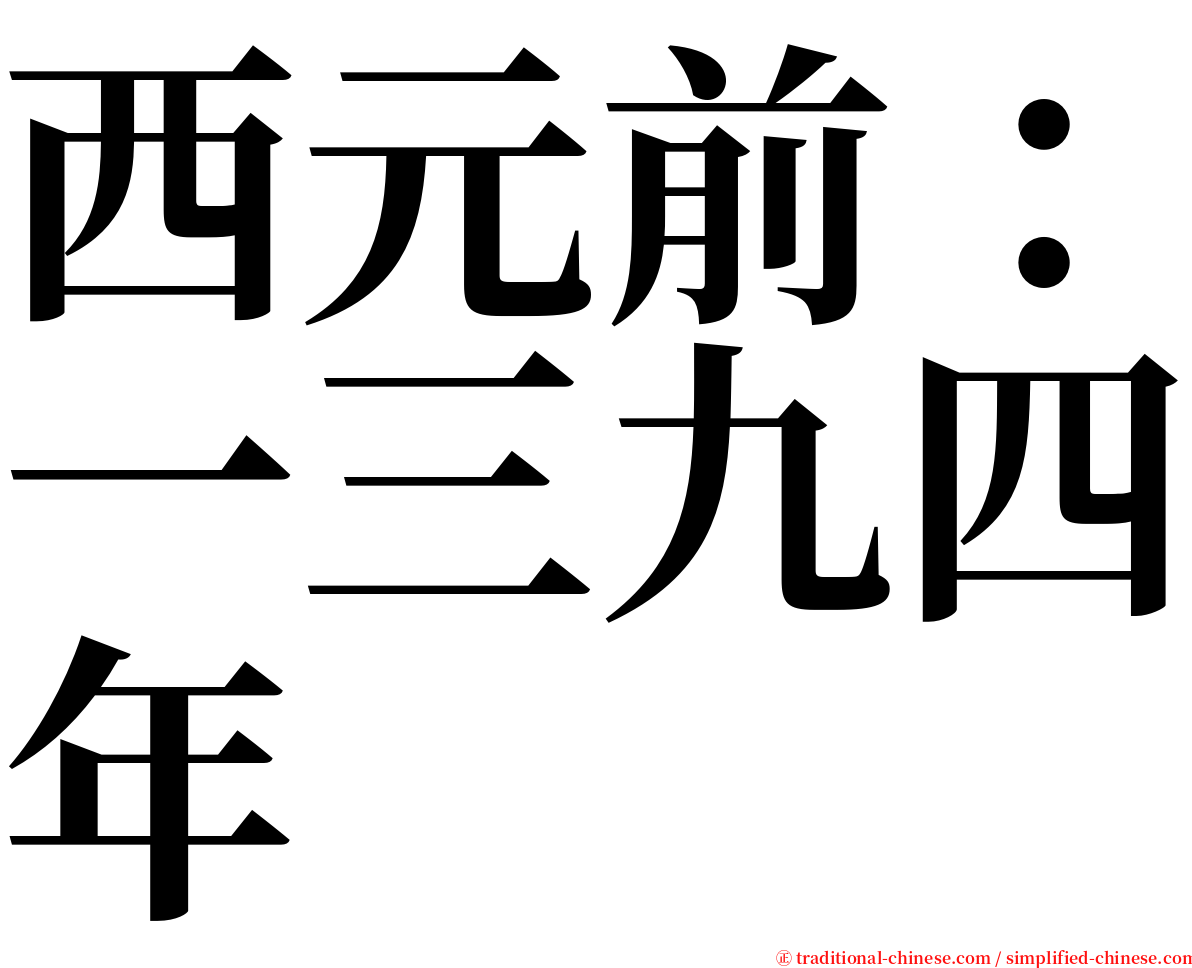 西元前：一三九四年 serif font