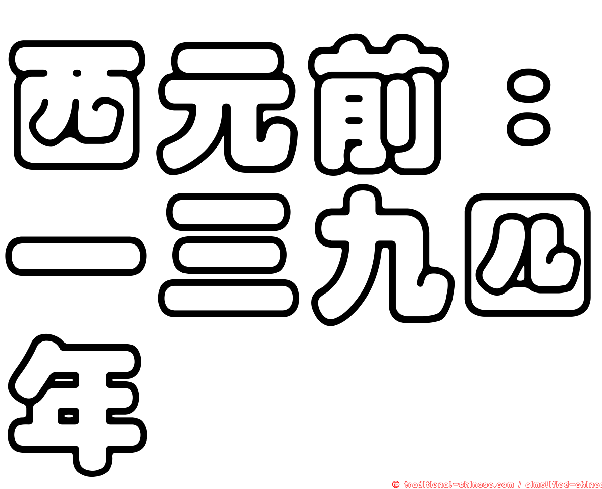 西元前：一三九四年