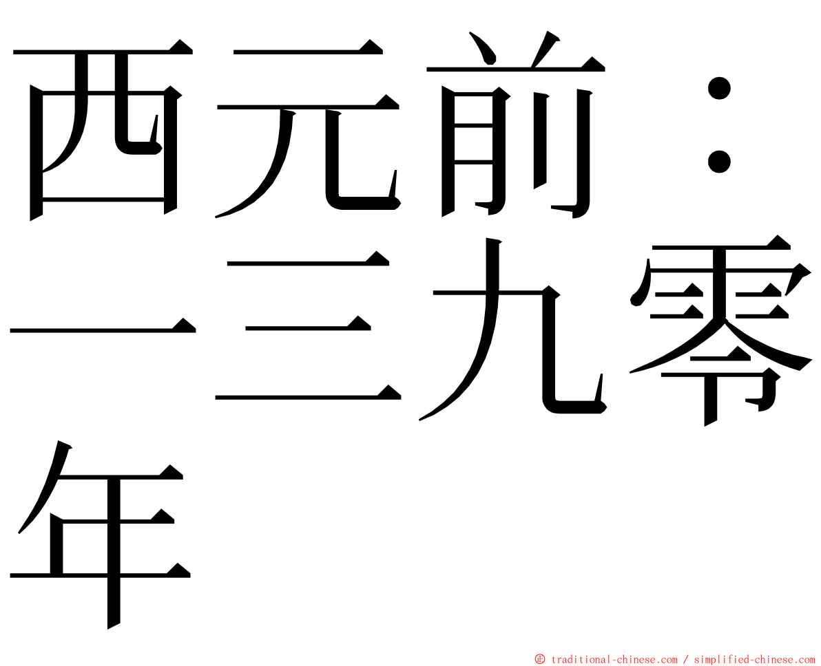 西元前：一三九零年 ming font