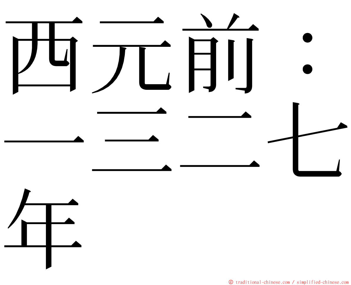 西元前：一三二七年 ming font