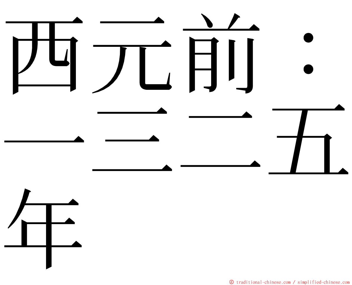 西元前：一三二五年 ming font