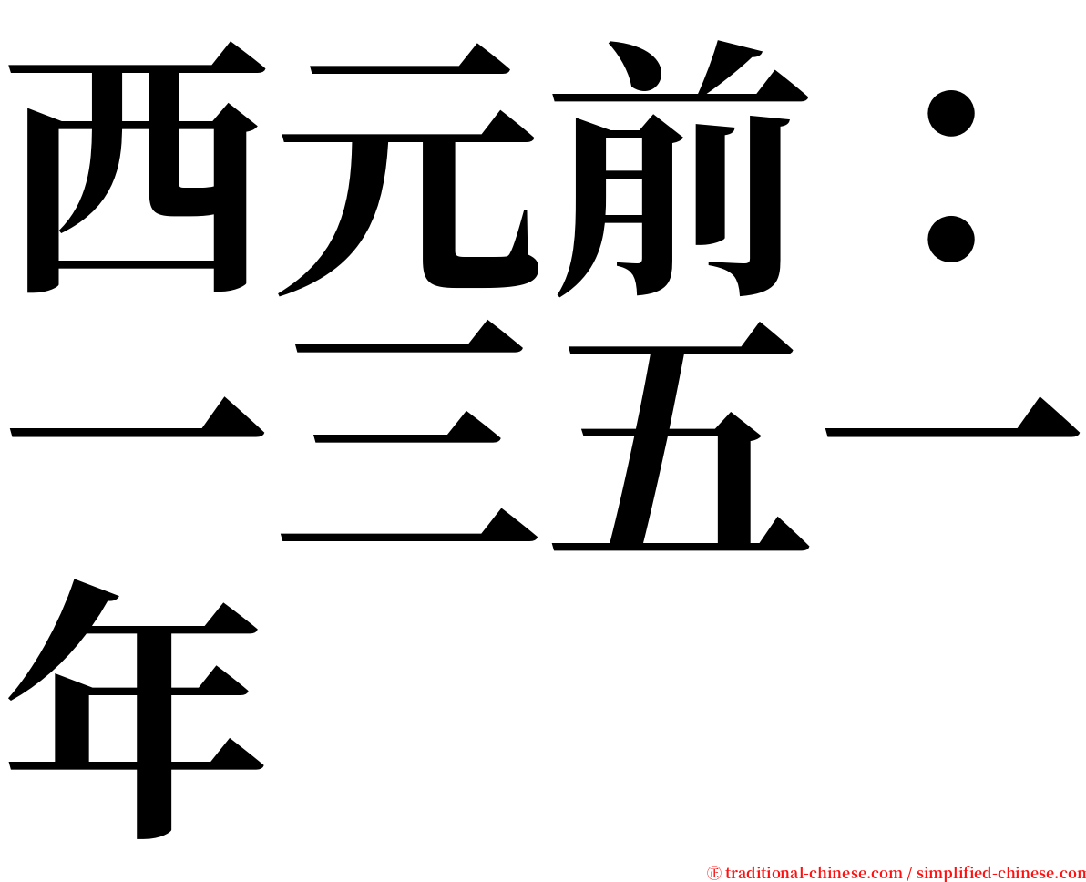 西元前：一三五一年 serif font