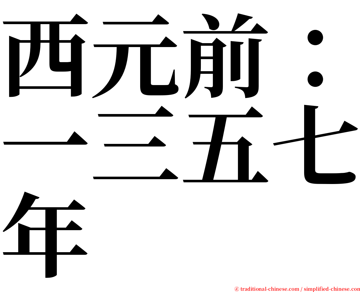 西元前：一三五七年 serif font