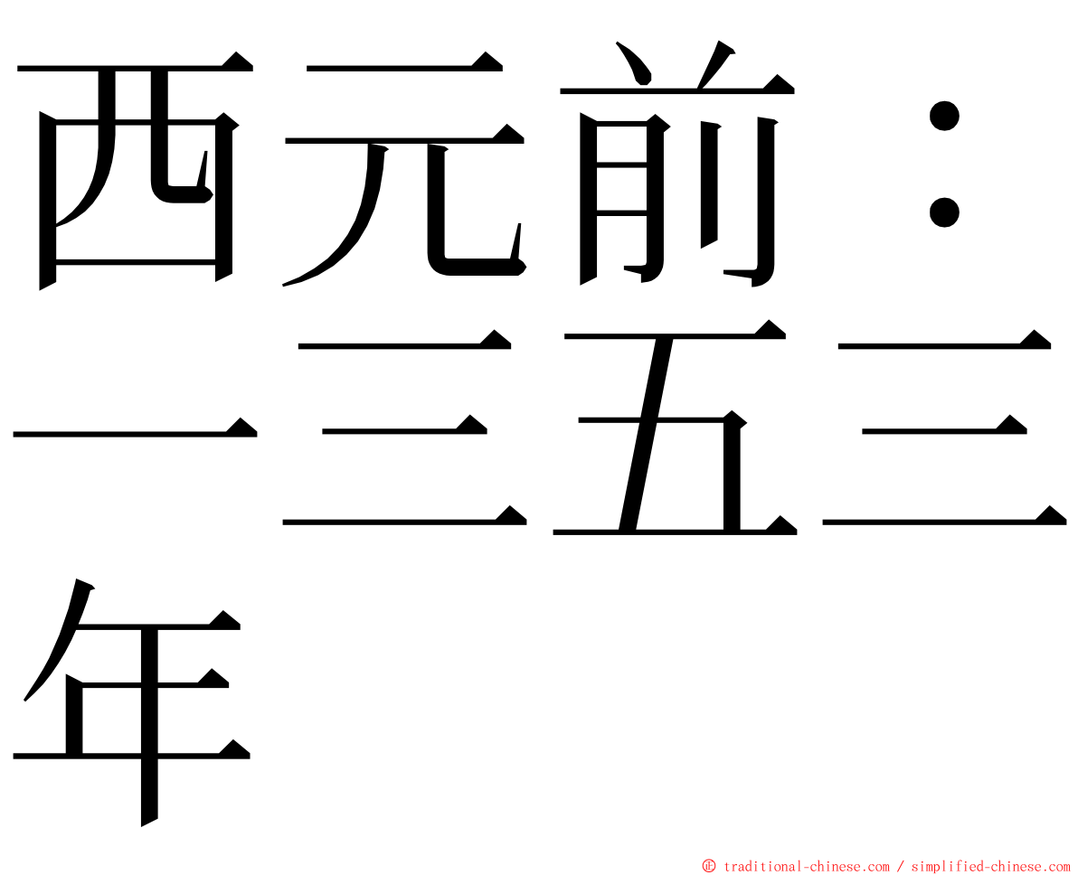 西元前：一三五三年 ming font