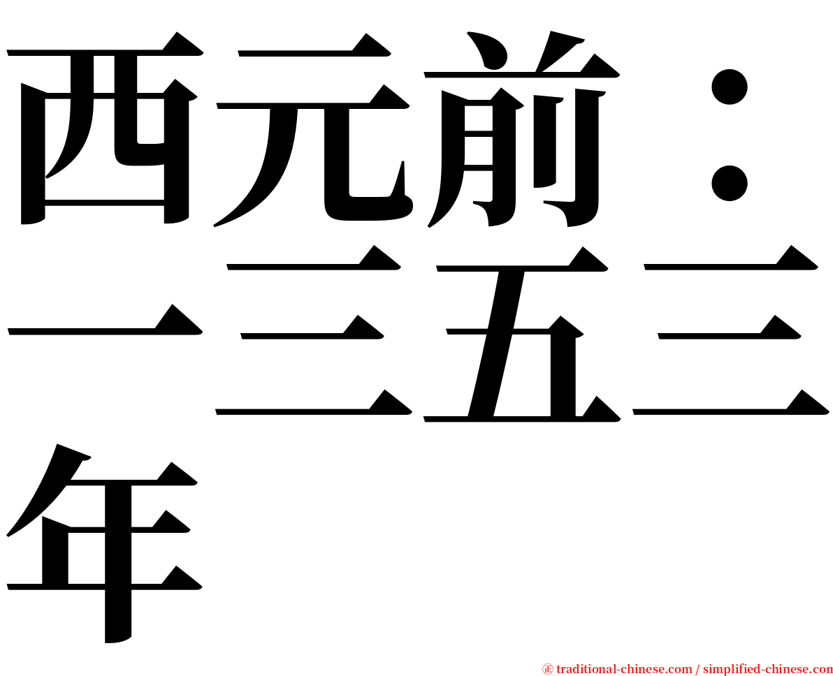 西元前：一三五三年 serif font