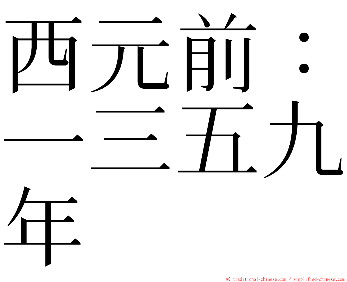 西元前：一三五九年 ming font