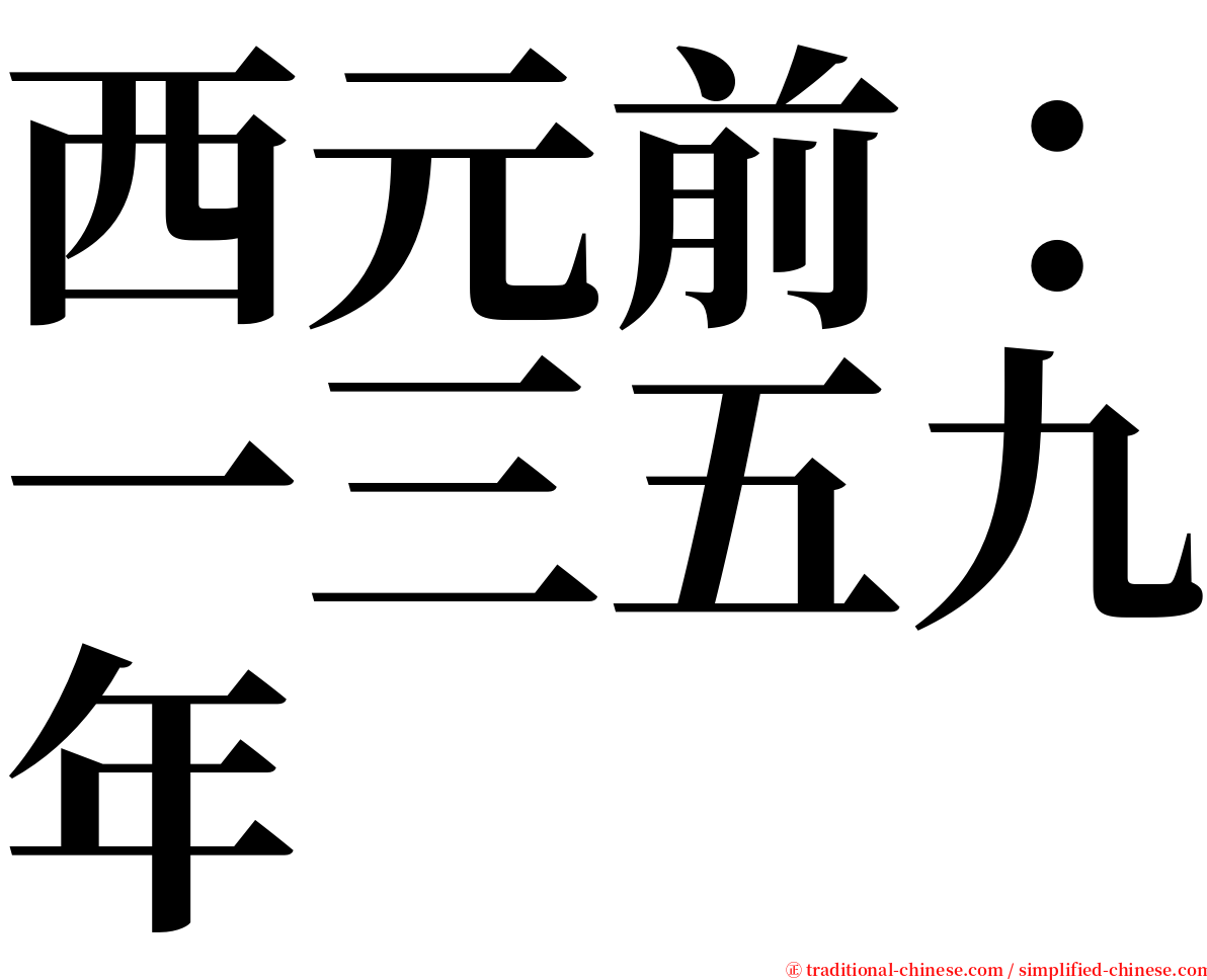 西元前：一三五九年 serif font