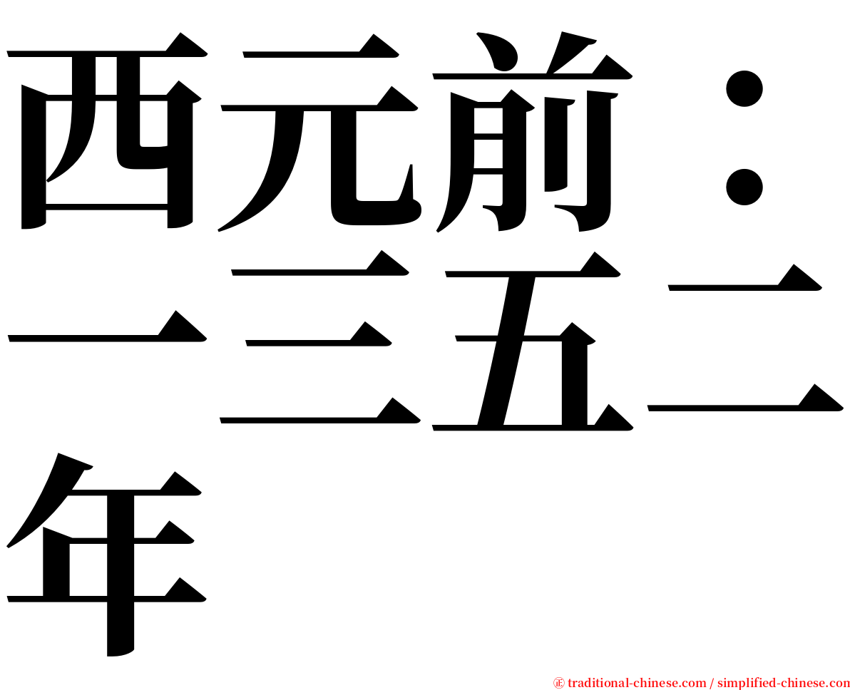 西元前：一三五二年 serif font