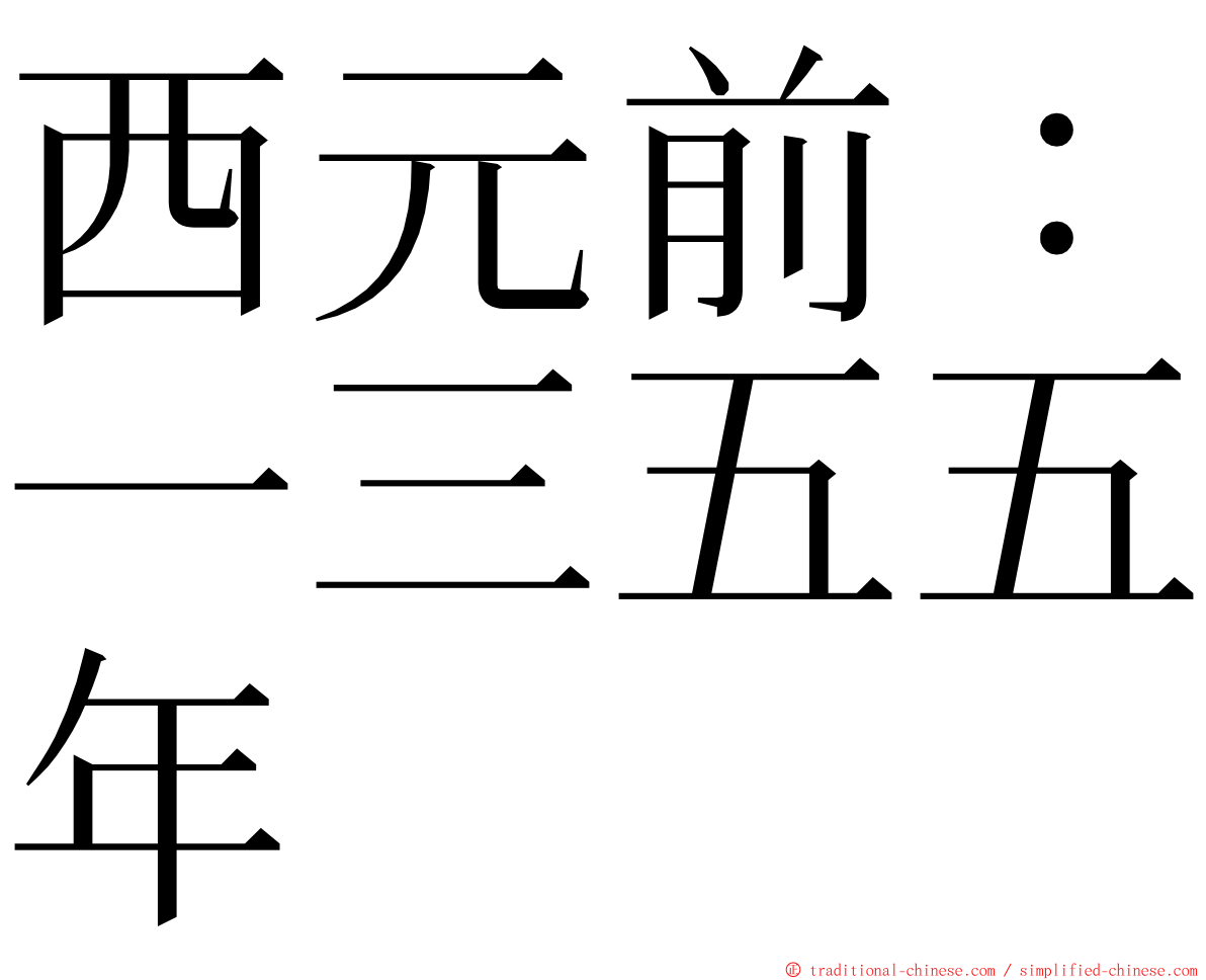 西元前：一三五五年 ming font