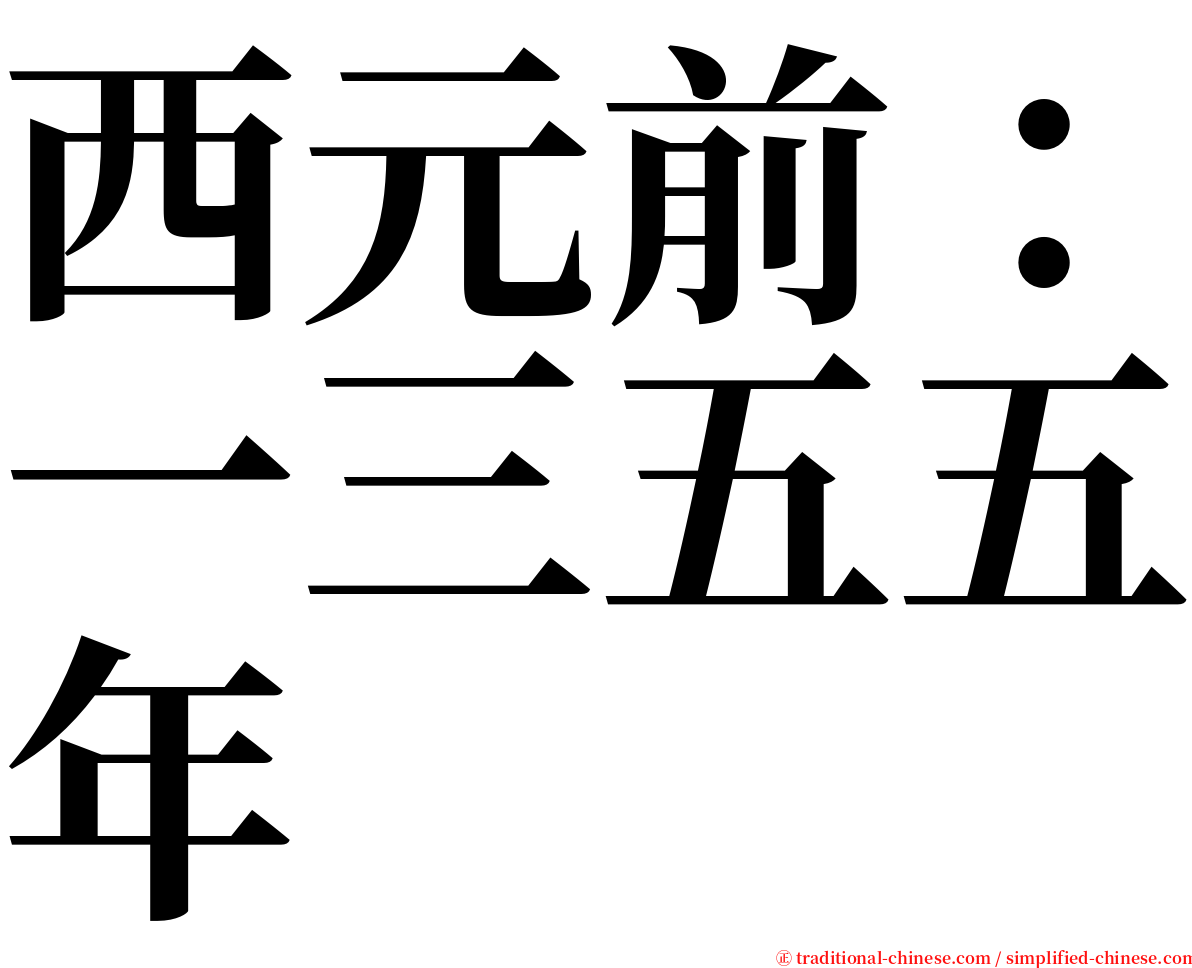 西元前：一三五五年 serif font