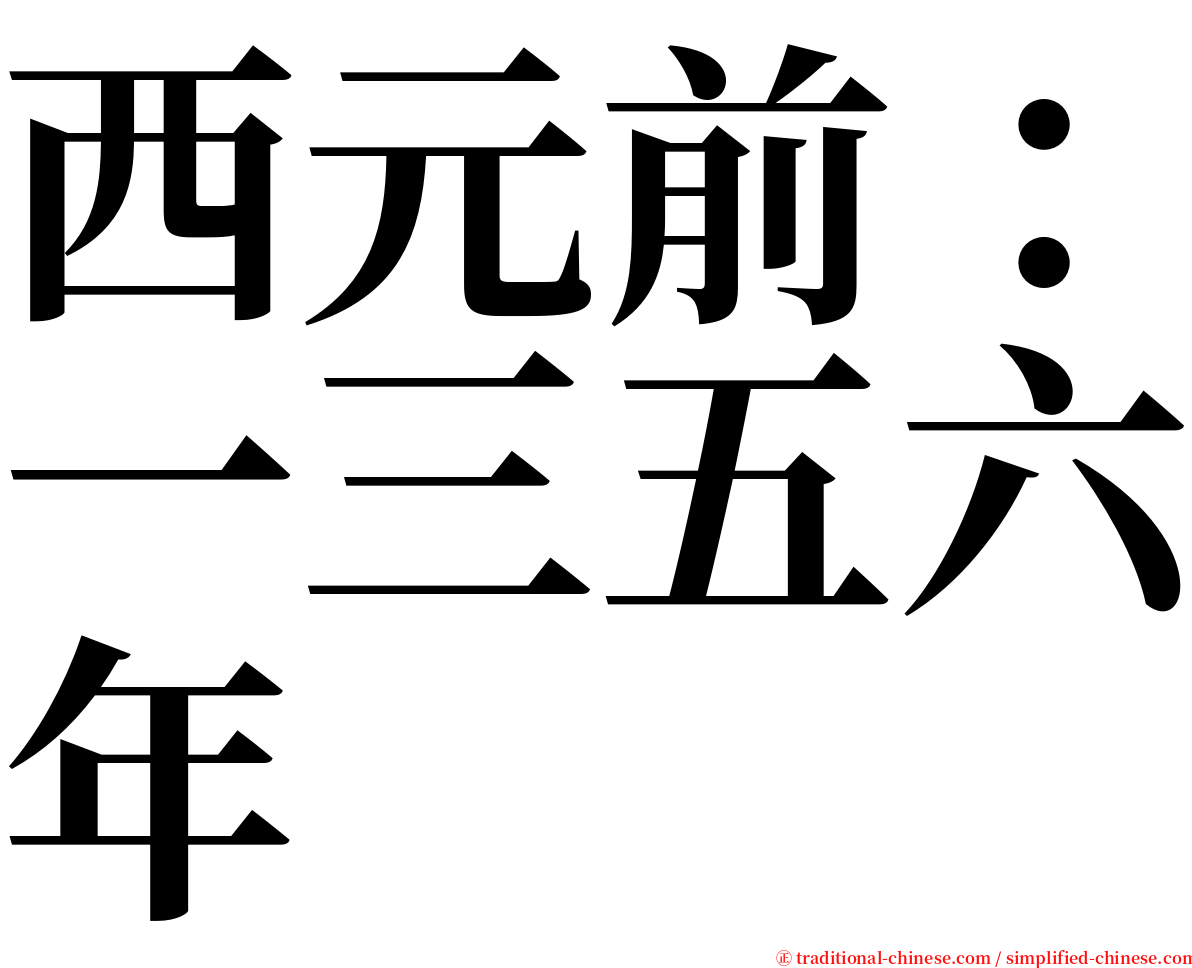 西元前：一三五六年 serif font