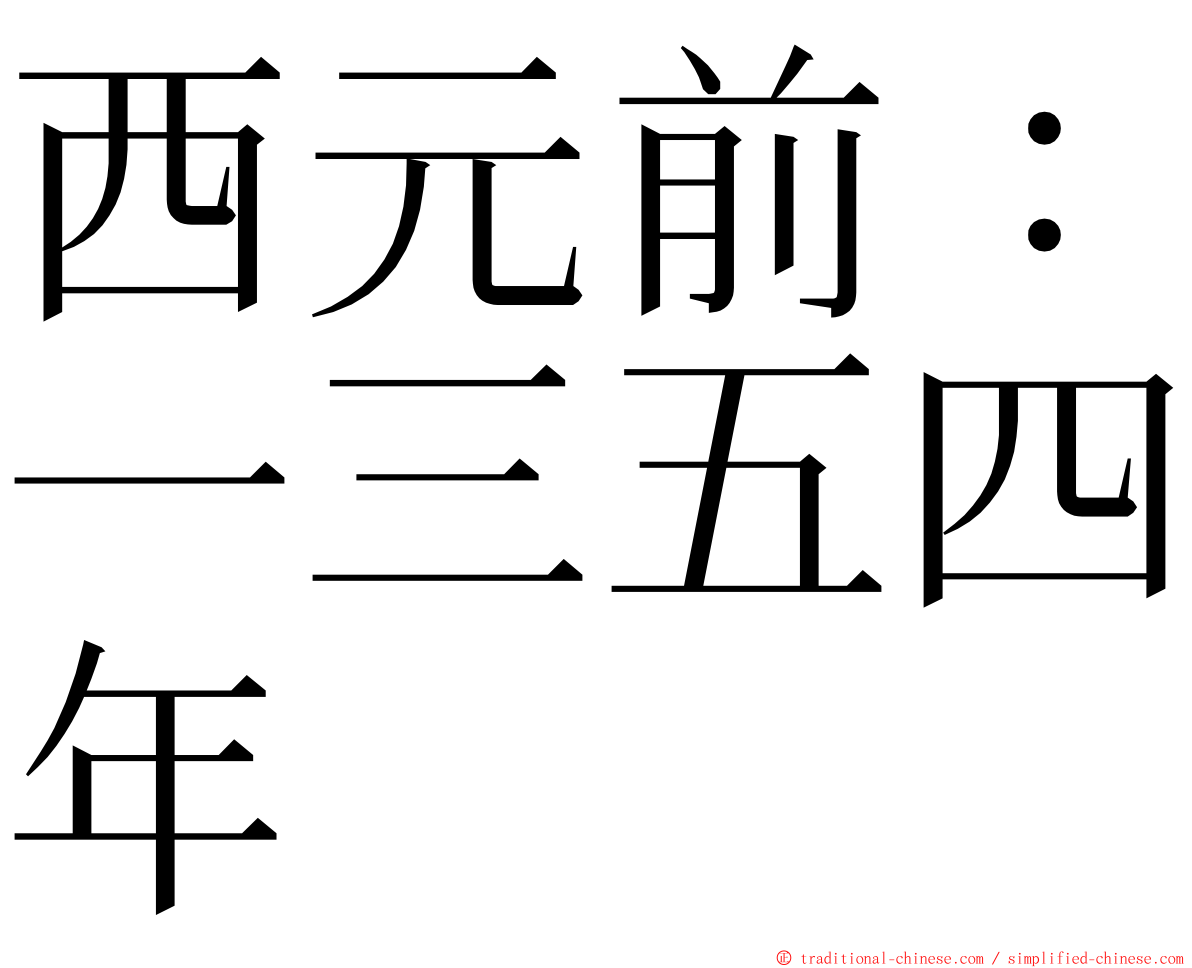 西元前：一三五四年 ming font