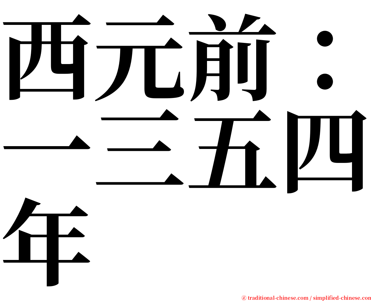 西元前：一三五四年 serif font