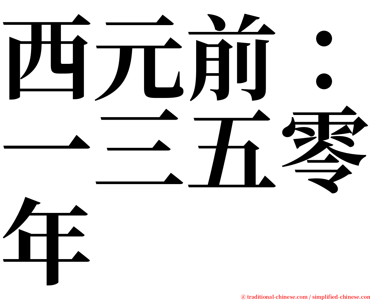 西元前：一三五零年 serif font