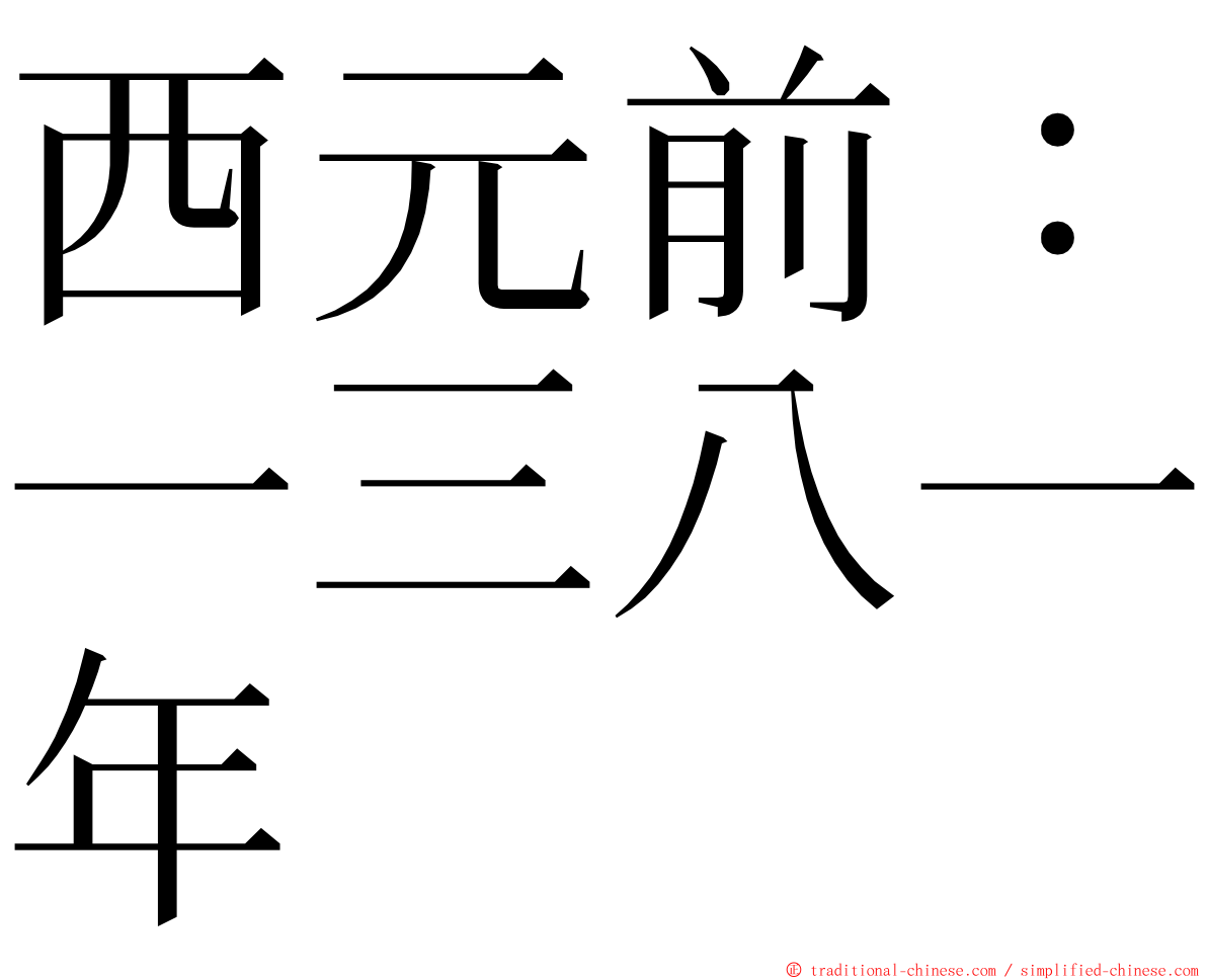 西元前：一三八一年 ming font