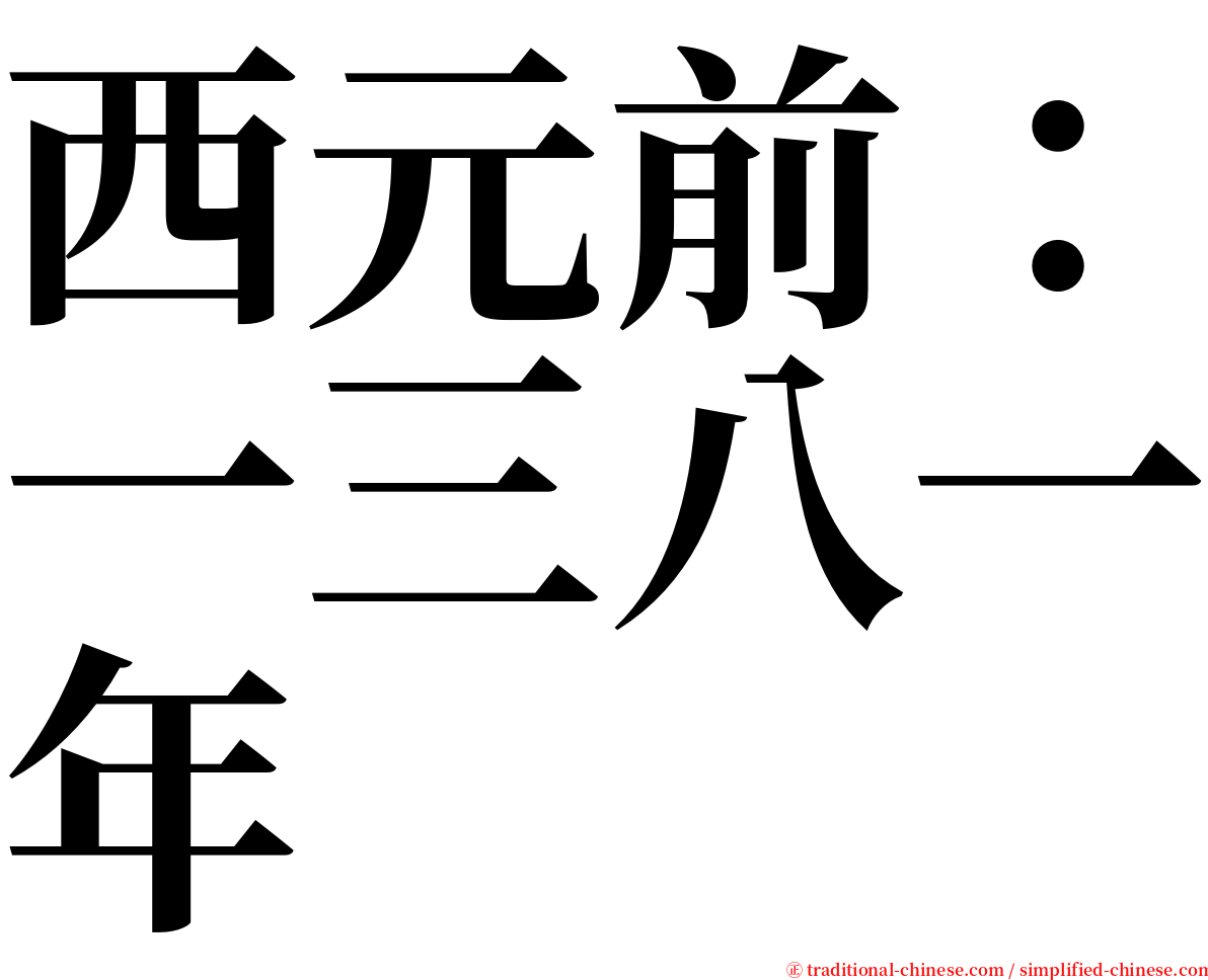 西元前：一三八一年 serif font