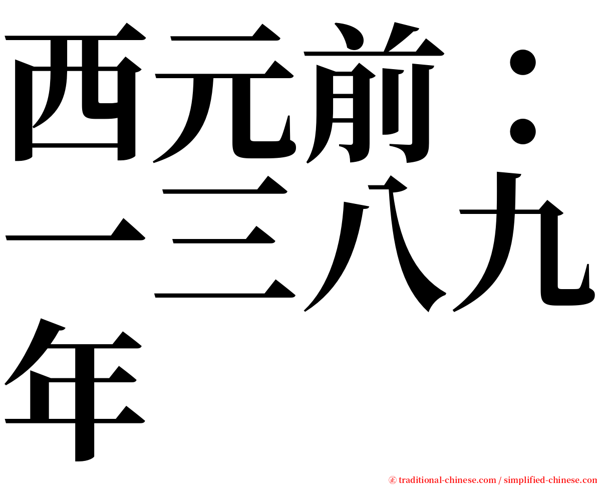 西元前：一三八九年 serif font