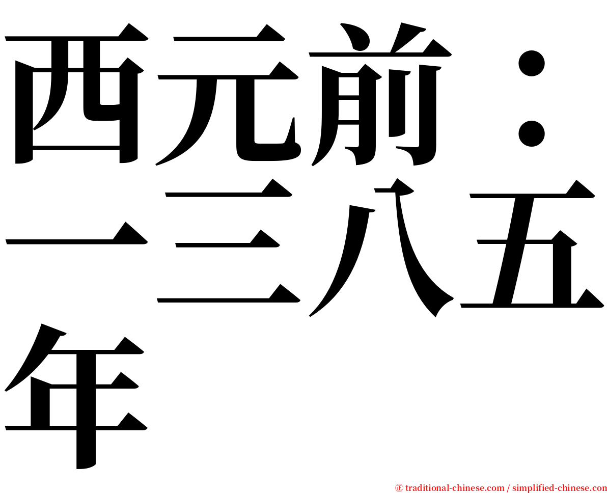 西元前：一三八五年 serif font