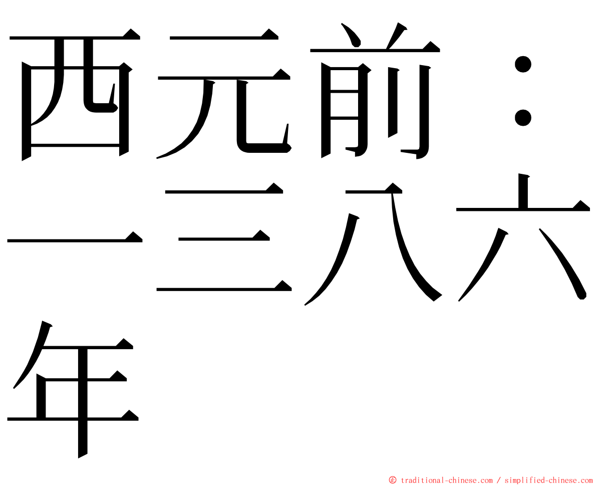 西元前：一三八六年 ming font