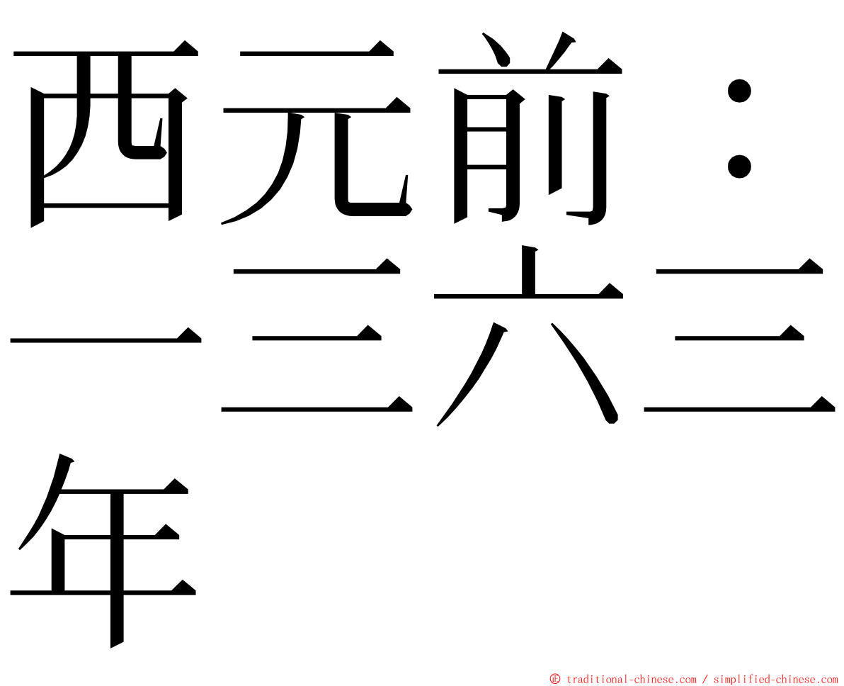 西元前：一三六三年 ming font