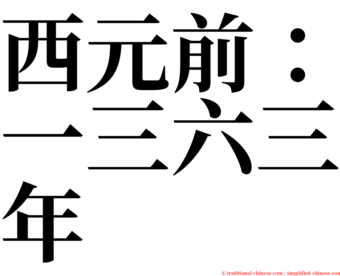 西元前：一三六三年 serif font