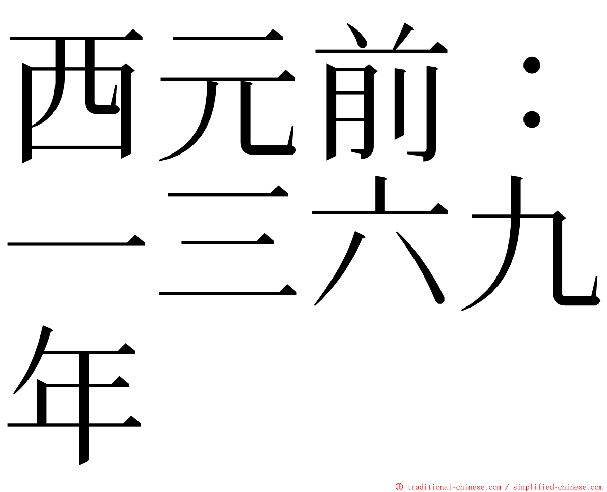 西元前：一三六九年 ming font