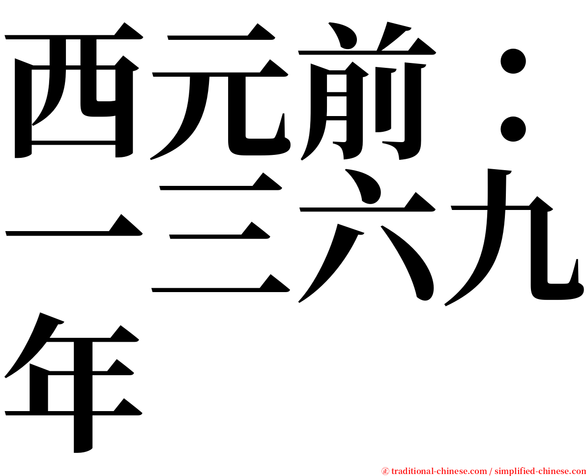 西元前：一三六九年 serif font