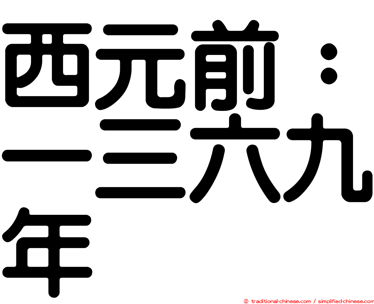 西元前：一三六九年