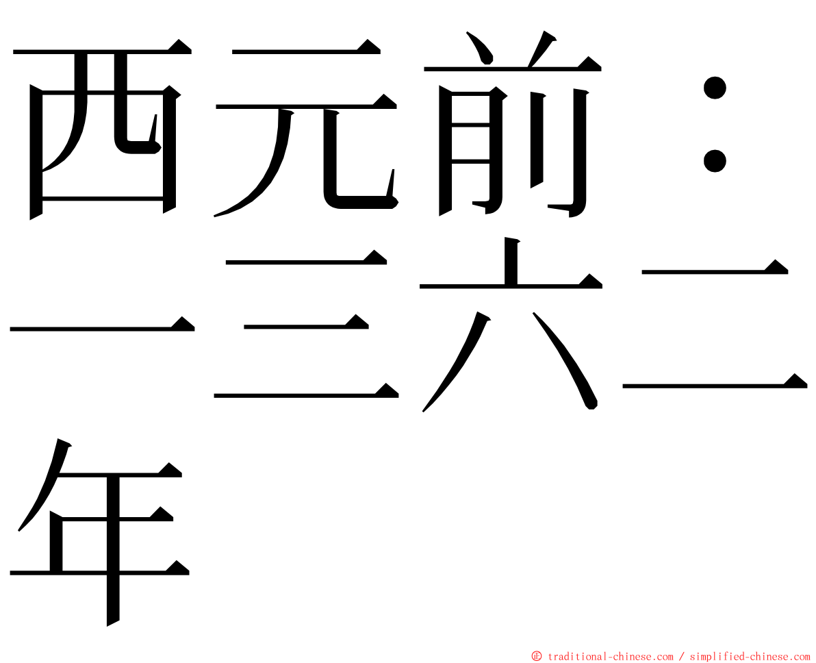 西元前：一三六二年 ming font