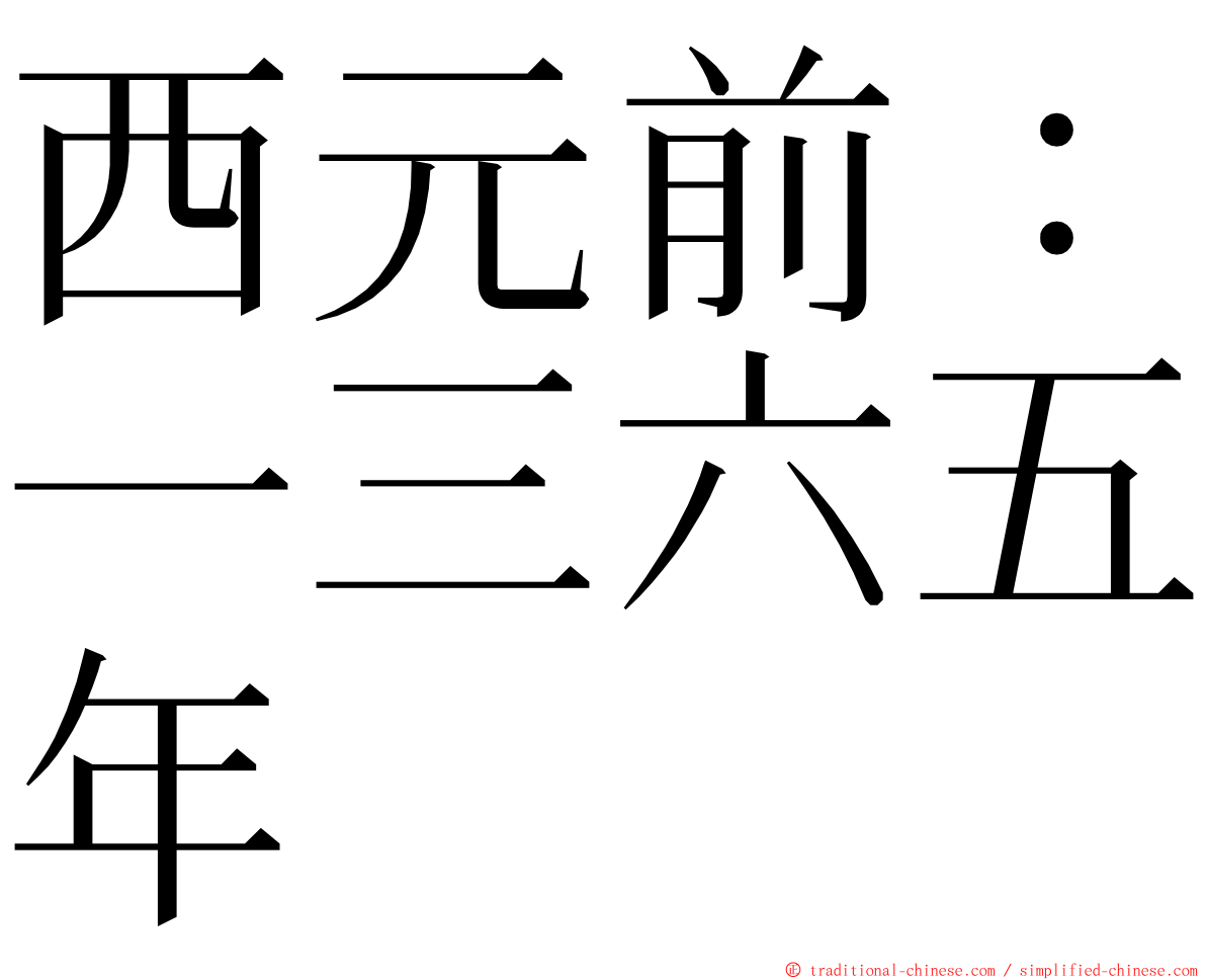 西元前：一三六五年 ming font
