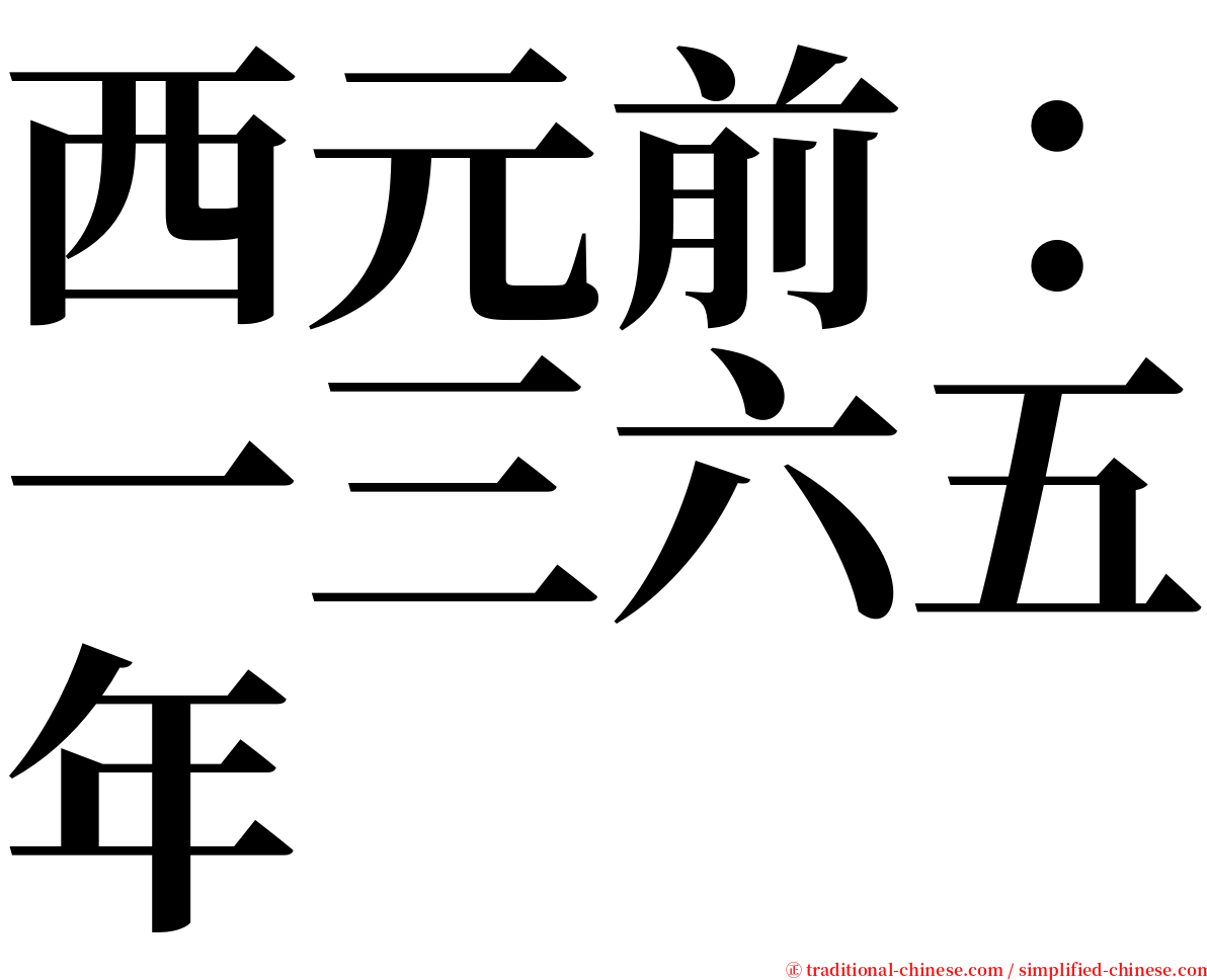 西元前：一三六五年 serif font