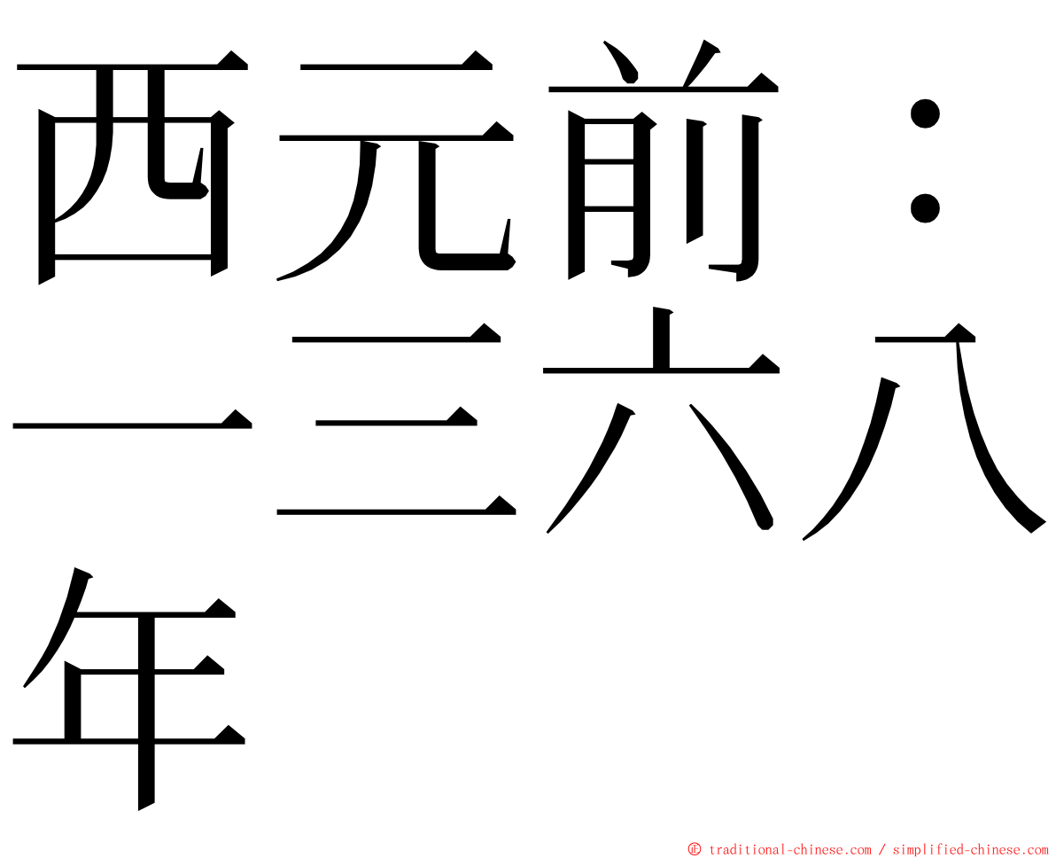 西元前：一三六八年 ming font