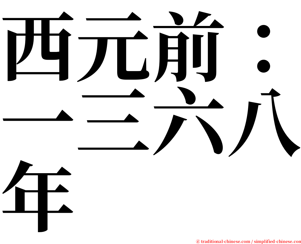 西元前：一三六八年 serif font