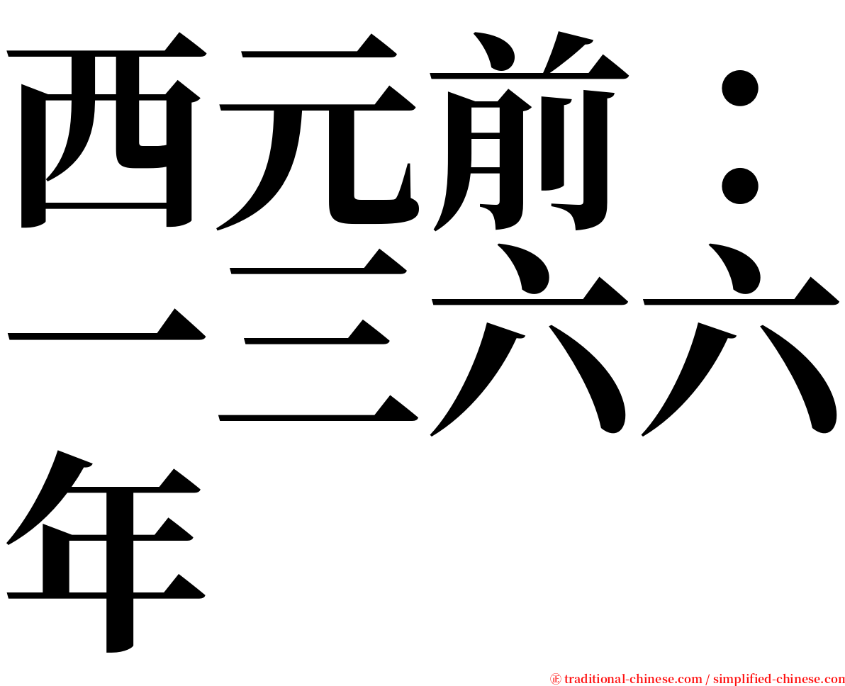 西元前：一三六六年 serif font