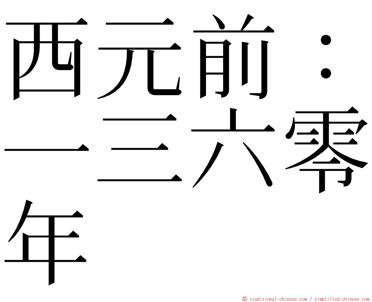 西元前：一三六零年 ming font