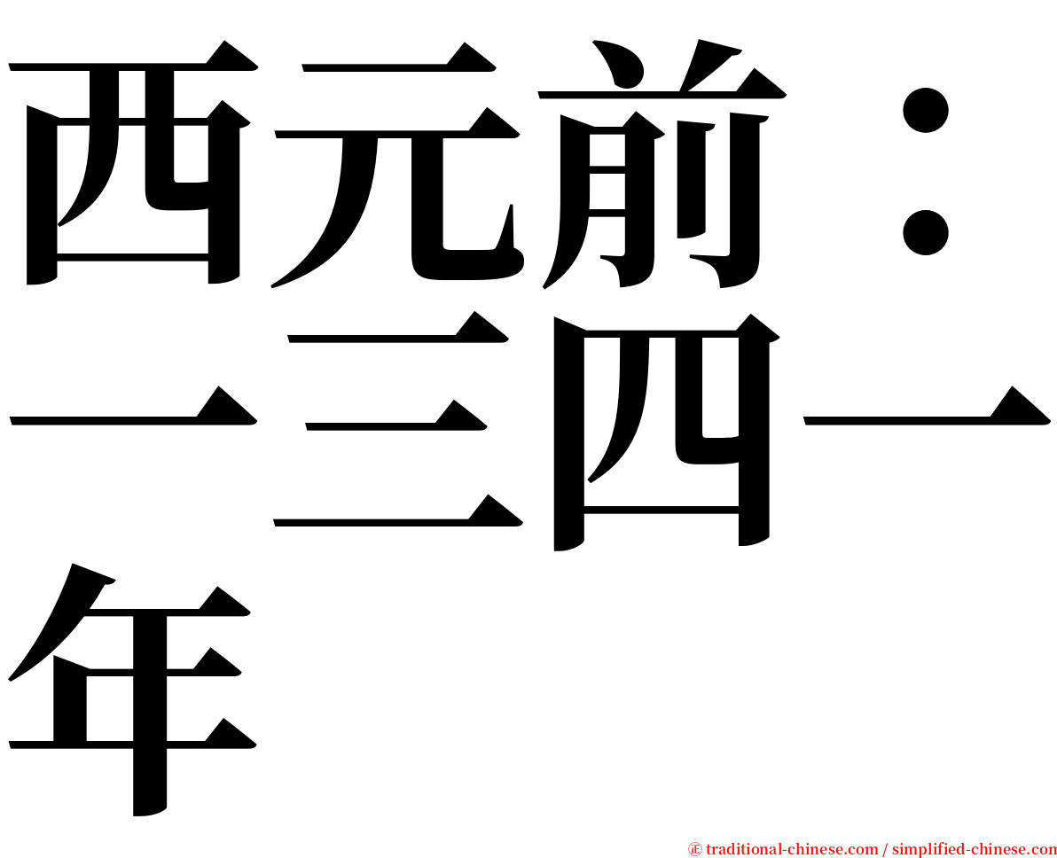 西元前：一三四一年 serif font