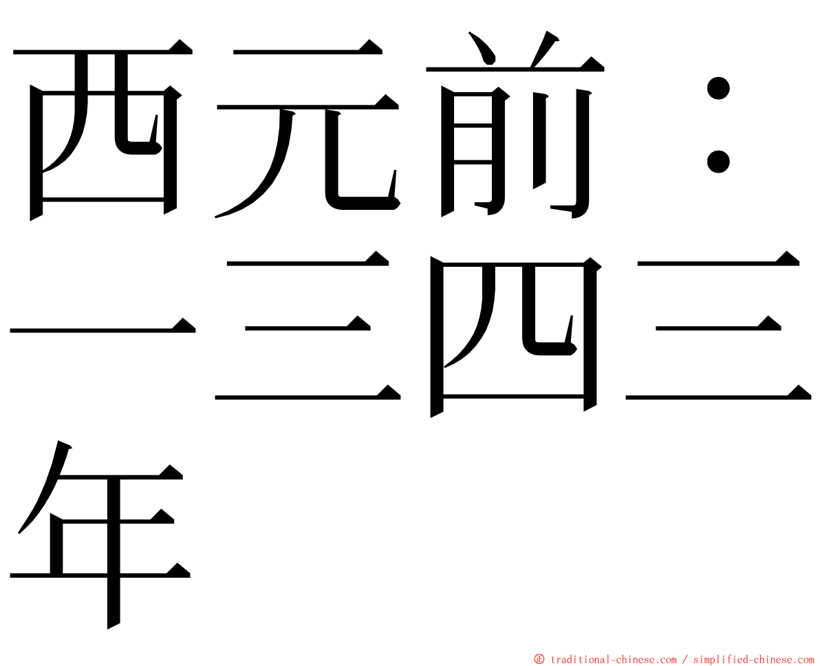 西元前：一三四三年 ming font